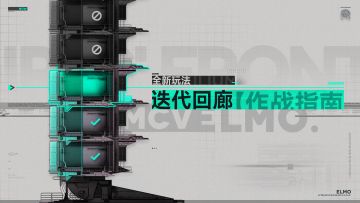 《少女前线2：追放》全新玩法「迭代回廊」作战指南公开！