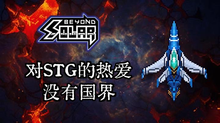 一位中东开发者做的飞行射击游戏，让街机老炮们上头。截图