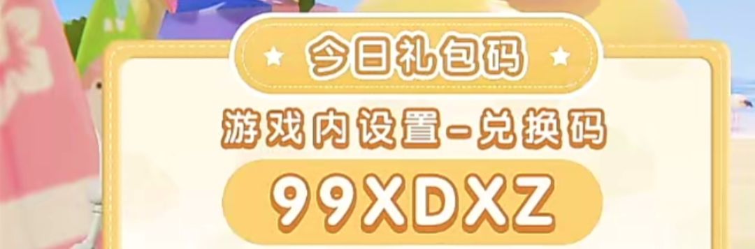 9.9心动小镇今日礼包兑换码截图