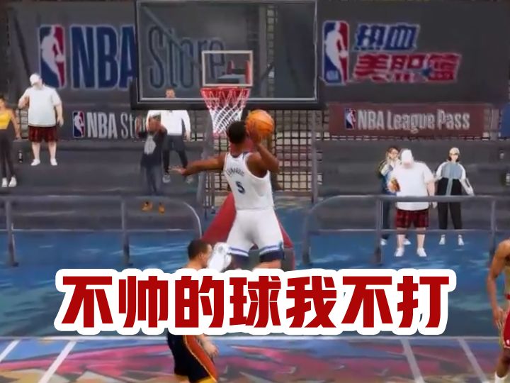 是的，我平时就是这么打球的截图