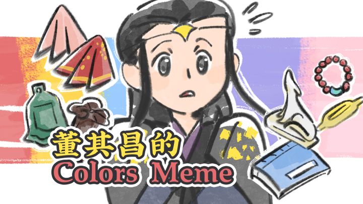 【江南百景图手书】董其昌的 Colors meme截图