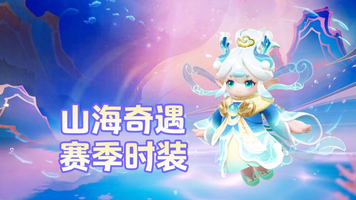 【山海奇遇】新赛季时装大爆料!哪个是你的pick!截图