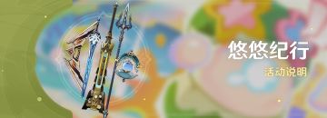 「悠悠纪行」活动说明