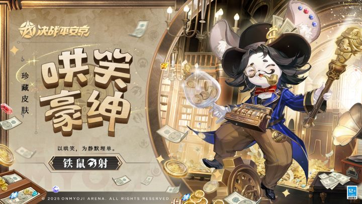【皮肤展示】铁鼠全新珍藏皮肤「哄笑豪绅」截图