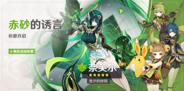 「赤砂的诱言」祈愿：「湮沙的秘闻·奈芙尔(草)」概率UP！