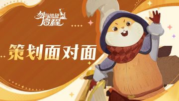 策划面对面：联动爆料、后续活动玩法与模拟经营前瞻