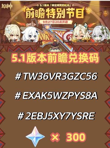 【V5.0攻略】原神5.1前瞻300原石兑换码