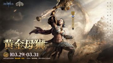 「黄金母狮」杰拉丨限时召唤概率提升