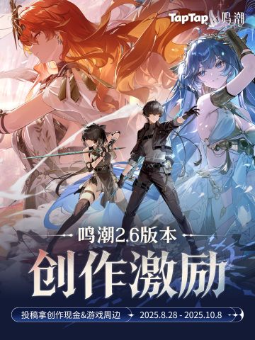 【活动】TapTap x 鸣潮2.6版本创作激励开启！