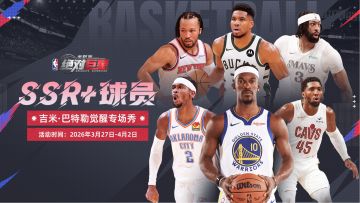 觉醒球员上新丨吉米·巴特勒觉醒专场秀
