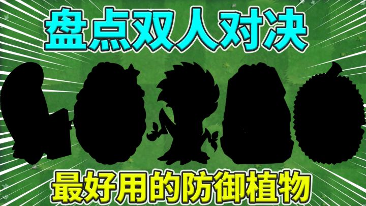 植物大战僵尸2:盘点双人对战中最好用的防御植物!截图