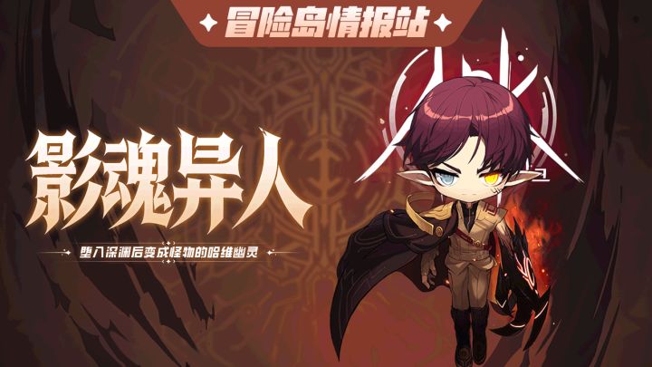 【冒险岛情报站】影魂异人指引攻略截图