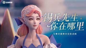 “奔向火海拥抱你，锡兵先生”｜艾琳安徒生童话皮肤CG