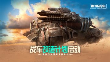 《创世战车》钢铁福音再度降临！