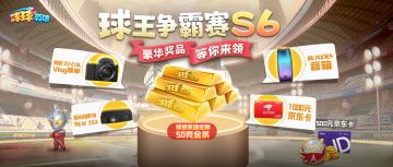 球王争霸赛 | 备战礼包助力S6！下周一开战！赢定制金条、索尼微单等福利！