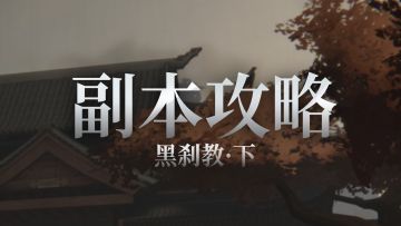 副本攻略 | 新副本「黑刹教」攻略(下)——燃尽余灰，破晓长明！