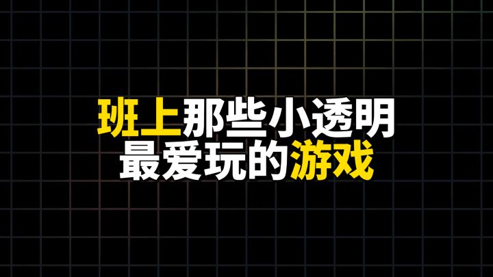 盘点班上那些小透明最爱玩的游戏截图