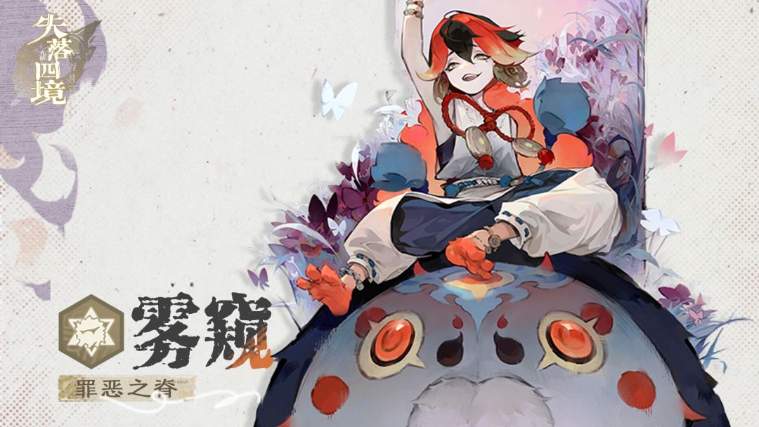 【有奖互动】星灵展示丨罪恶之脊•雾窥截图