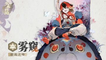 【有奖互动】星灵展示丨罪恶之脊•雾窥