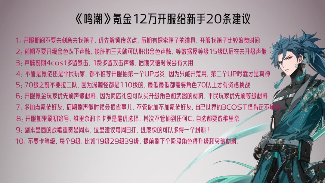 鸣潮氪金12w开服给新手得20条建议 2