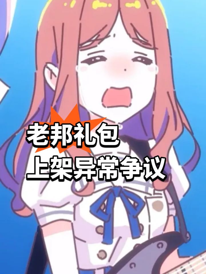 老邦礼包上架异常争议,官方道歉截图