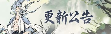 更新公告|听劝，马上公布剑修测试时间