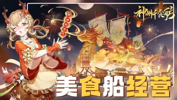 💗球球你吖⚝快上船！在船舫经营美食店铺丨美女厨娘养眼又养胃‼️