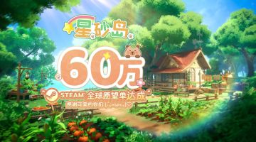 《星砂岛》Steam全球愿望单突破60万，将于2月12日上线EA版