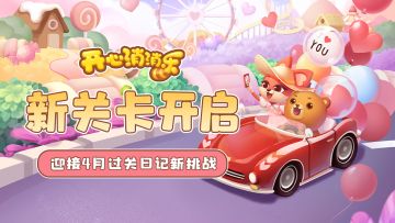 【更新爆料】新关卡开启！迎接4月过关日记新挑战！