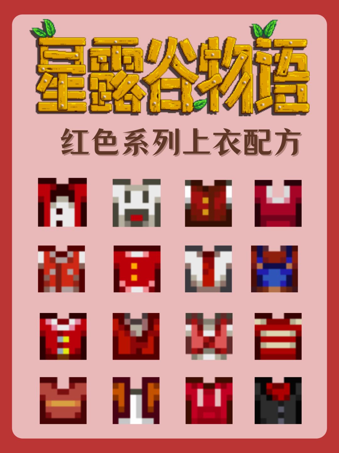 星露谷穿搭|红色系列上衣配方🍓 1