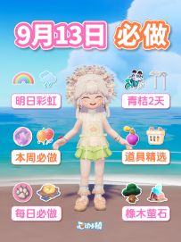 9月13日必做 青桔联动仅剩2天 引星河第5周