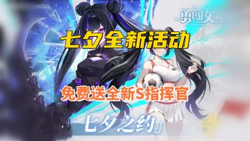 全新七夕版本来袭！全新S指挥官！全新限定皮肤登场！