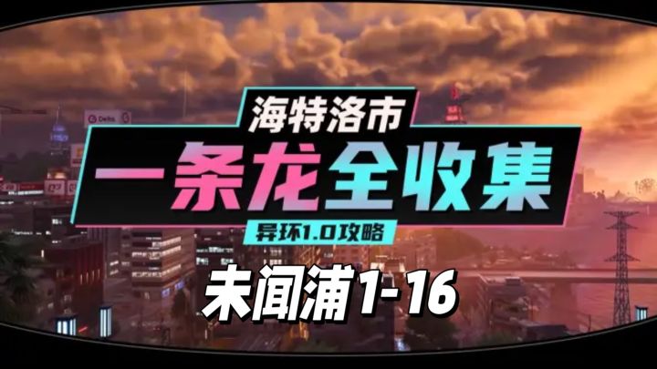 【异环】1.0公测海特洛市全收集一条龙P18截图