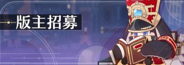 【招募】《崩坏：星穹铁道》玩家版主招募中！