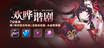 【公告】欢哗谐剧丨七日登录领圣痕自选箱、水晶等奖励