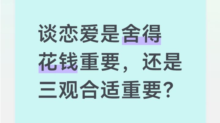 三观合适和舍得给你花钱,你觉得哪个最重要?截图