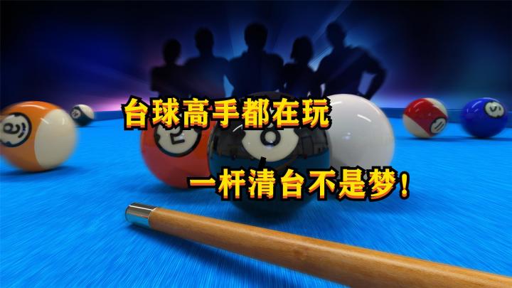 这才是3D桌球该有的样子!一杆清台的感觉太爽了!截图