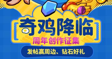 「奇鸡奖励」小鸡周年庆典创作征集令开启！