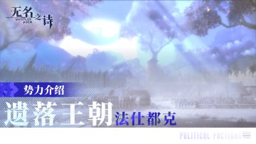 势力介绍——遗落王朝法仕都克王国