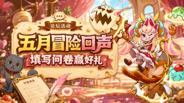 🎁五月冒险回声，填写问卷赢好礼!