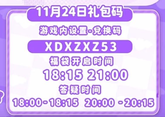 【心动小镇】(11.24)今日兑换码 2