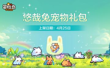 上新预告 |「悠哉兔宠物」即将登岛
