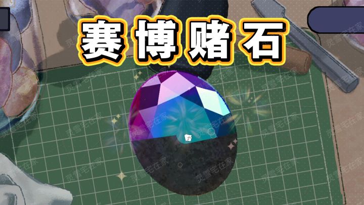 一锤穷一锤富!!赛博赌石!截图