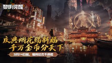 爆料｜花火盛典派送惊喜，3月16日上线瓜分豪华奖池！