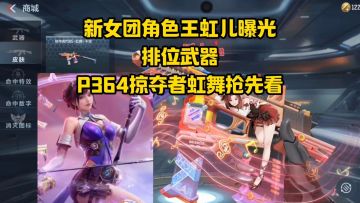 新女团角色王虹儿曝光，排位武器掠夺者P365虹舞抢先看！