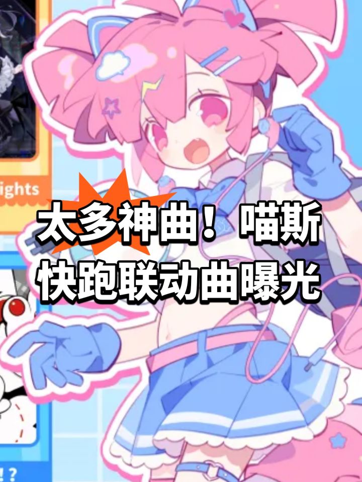 太多神曲!喵斯快跑联动曲曝光截图