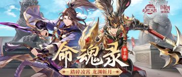 命魂录｜吕布张郃命魂觉醒即将上线，技能&解读抢先看！