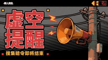 虚空提醒 | 第三期搜集暗令即将结束&第四期搜集暗令预览