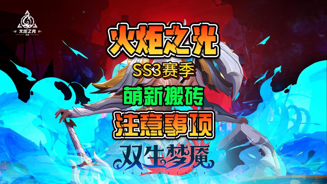 【火炬之光: 无限】SS3新赛季萌新搬砖攻略指南截图
