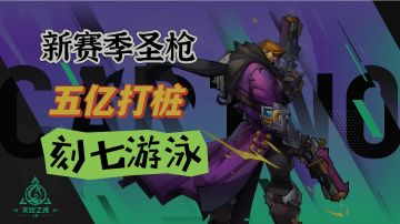 圣枪过渡BD——五亿打桩，时刻七游泳，视频最后有兑换码福利